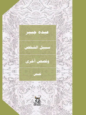 cover image of سبيل الشخص وقصص اخرى